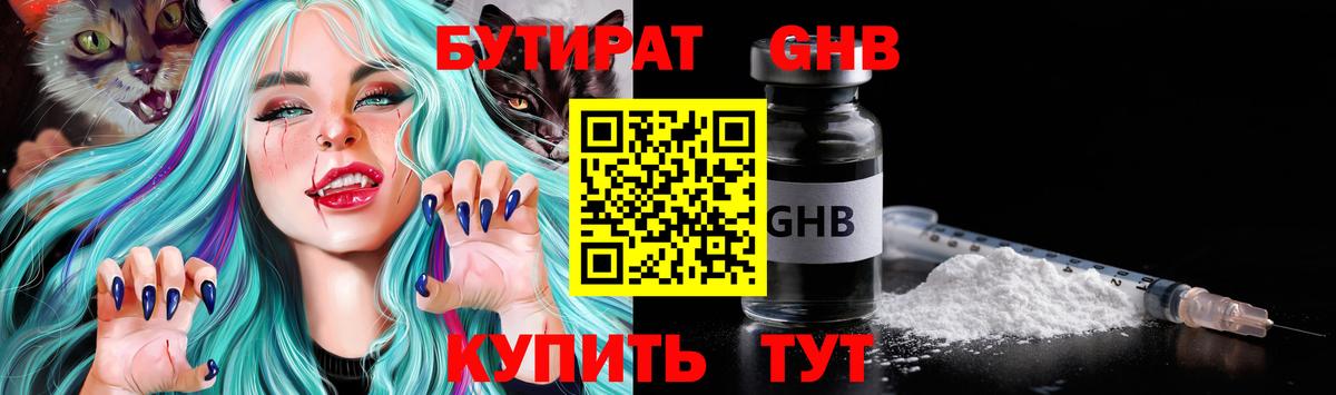 Бутират  Вход с VPN  Тобольск  БУТИРАТ бутандиол 