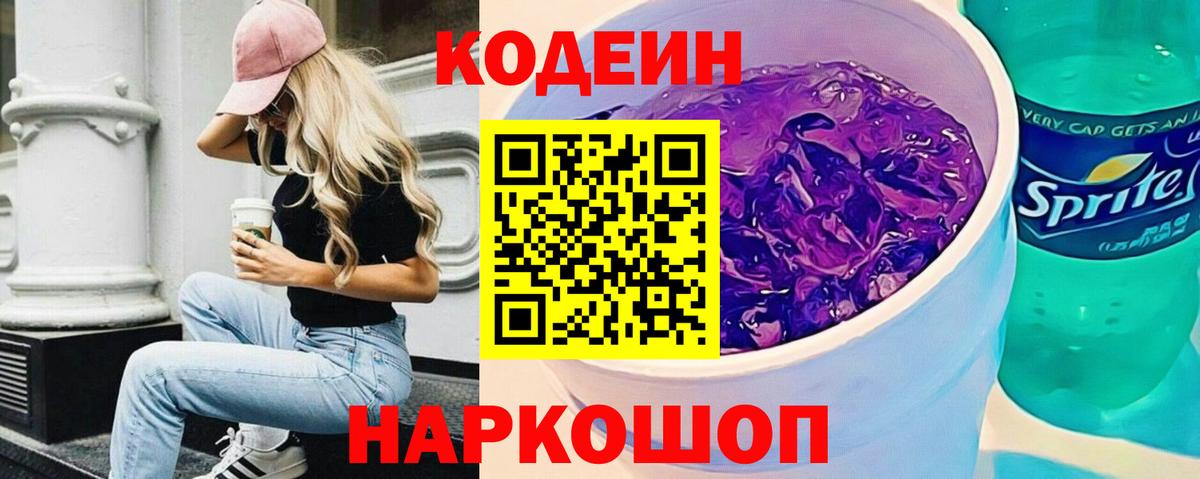 Codein напиток Lean (лин) Тобольск