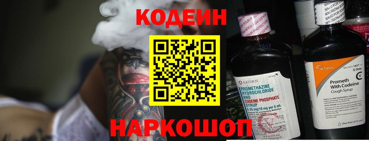 Codein Purple Drank  Кодеиновый сироп Lean напиток Lean (лин)  Вход с VPN  Тобольск 